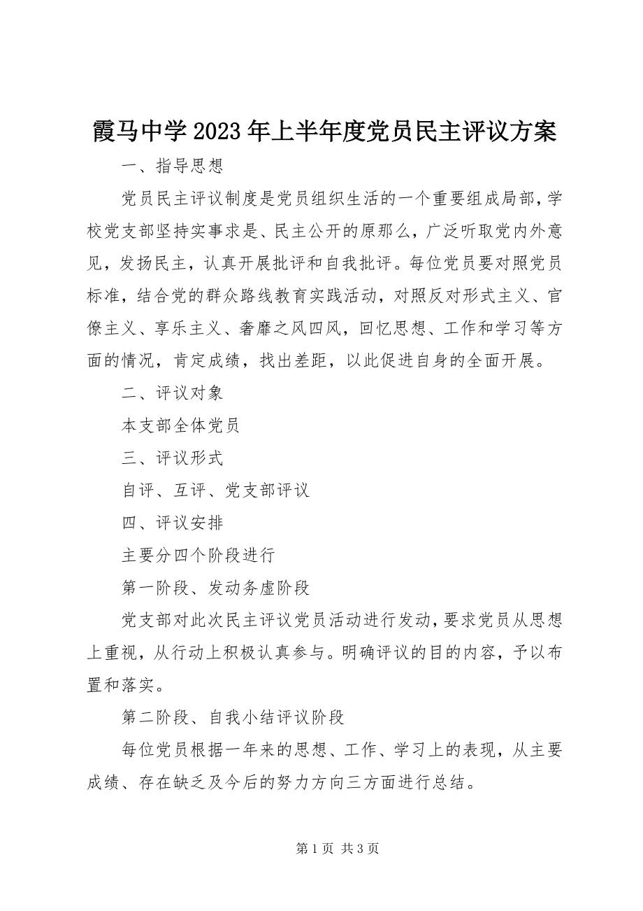 2023年霞马中学上半年度党员民主评议方案.docx_第1页