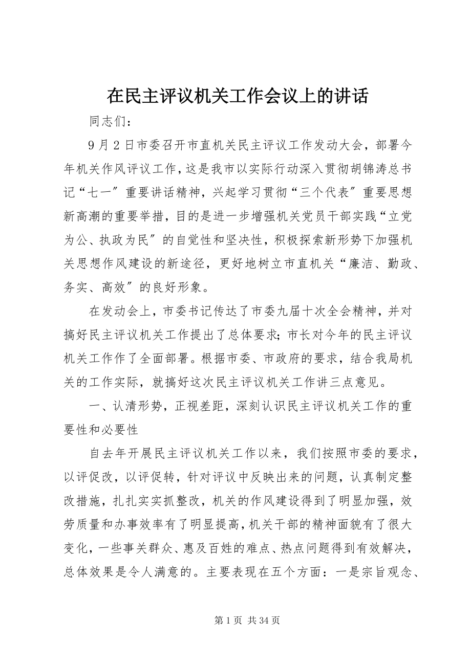 2023年在民主评议机关工作会议上的致辞.docx_第1页