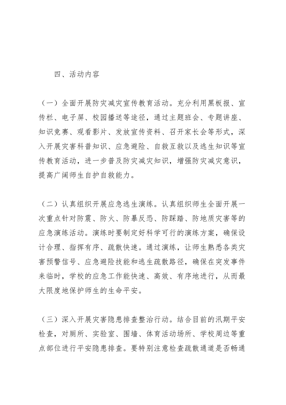 2023年篇一防灾减灾日宣传活动实施方案.doc_第2页