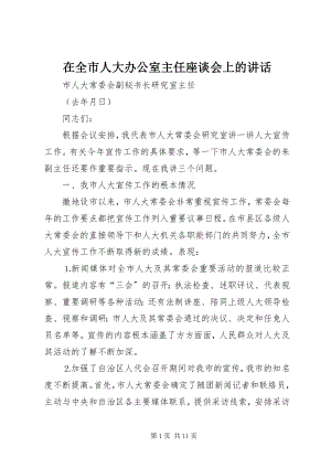 2023年在全市人大办公室主任座谈会上的致辞.docx