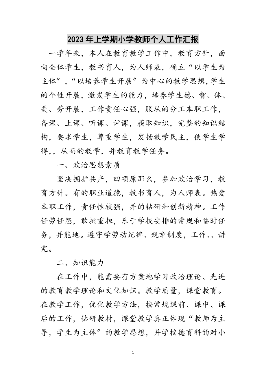 2023年年上学期小学教师个人工作汇报范文.doc_第1页