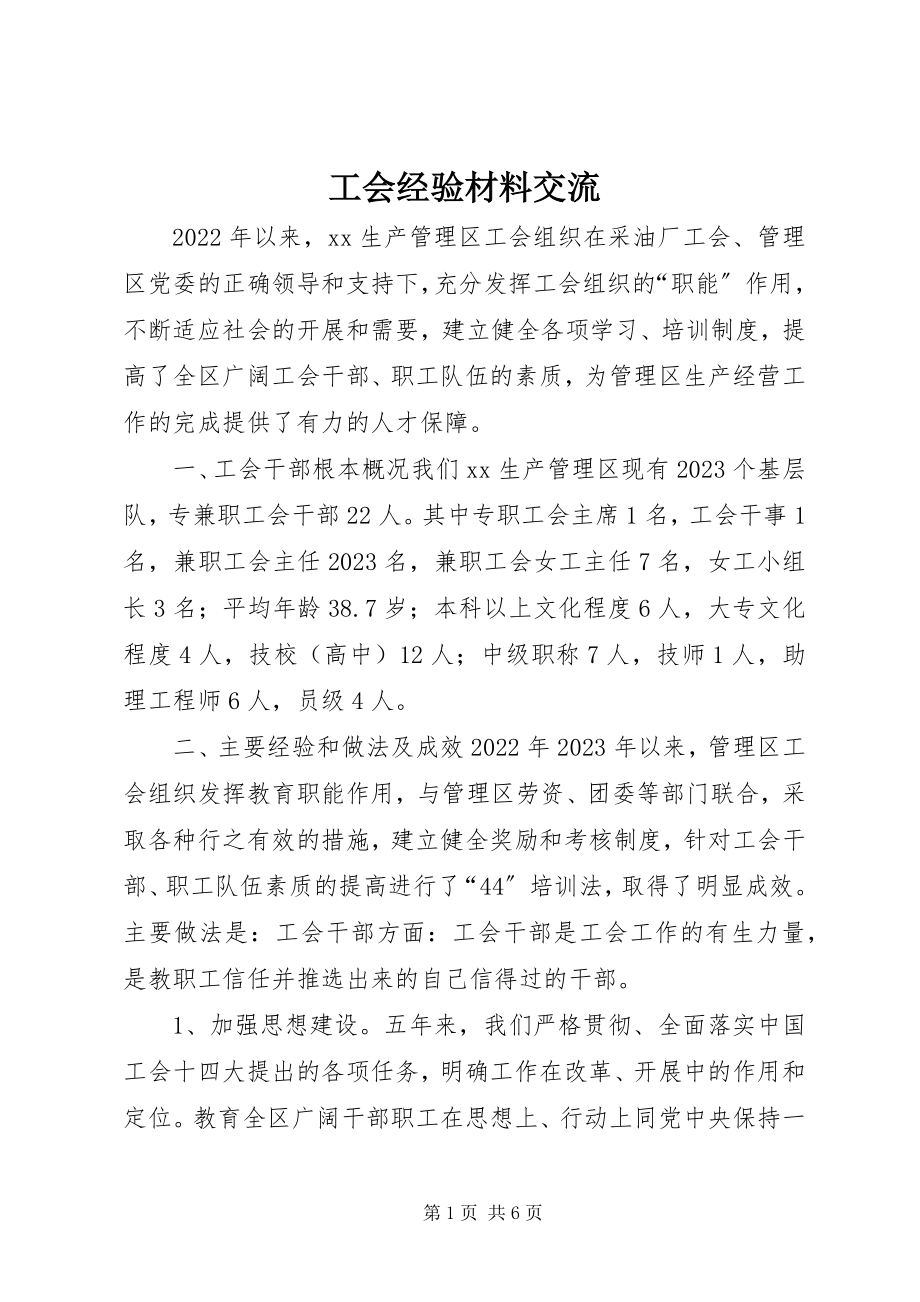 2023年工会经验材料交流.docx_第1页