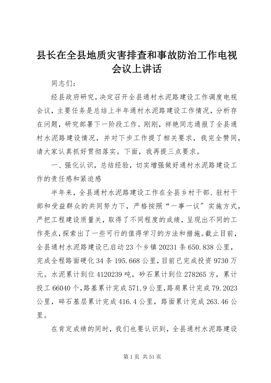 2023年县长在全县地质灾害排查和事故防治工作电视电话会议上致辞.docx_第1页