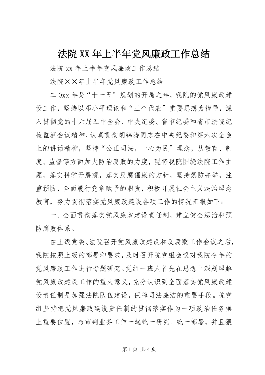 2023年法院某年上半年党风廉政工作总结.docx_第1页