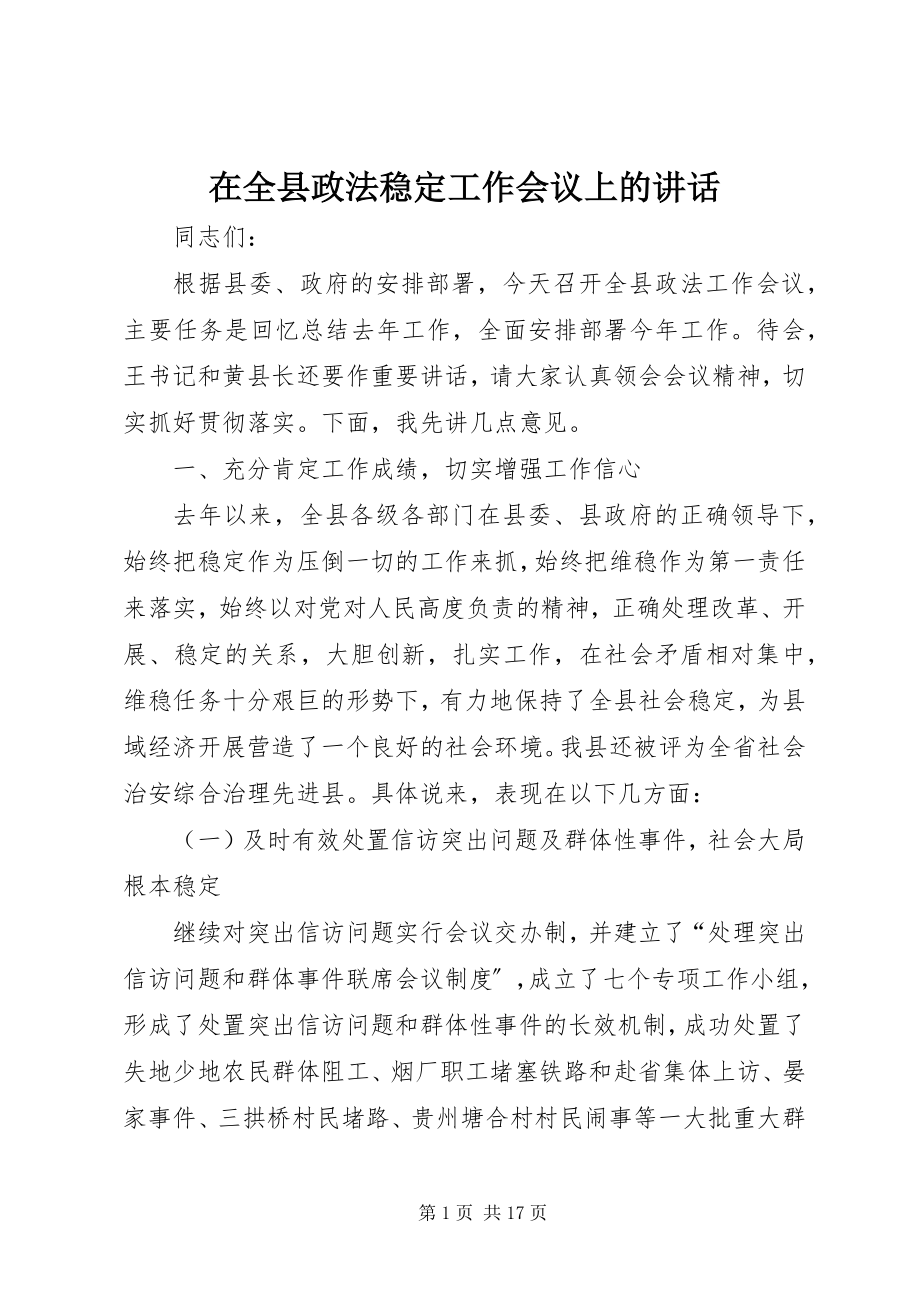 2023年在全县政法稳定工作会议上的致辞.docx_第1页