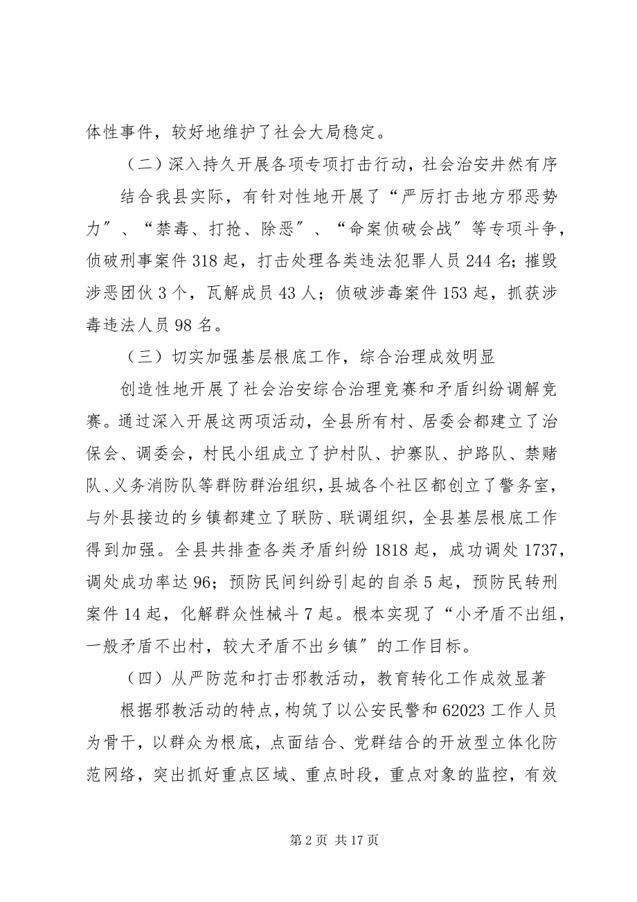 2023年在全县政法稳定工作会议上的致辞.docx_第2页