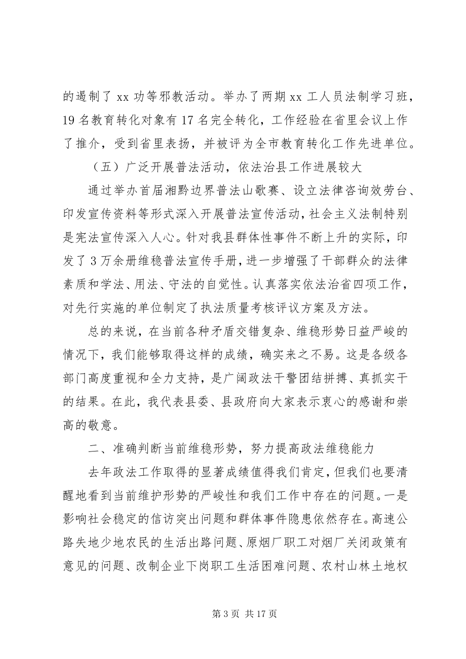 2023年在全县政法稳定工作会议上的致辞.docx_第3页