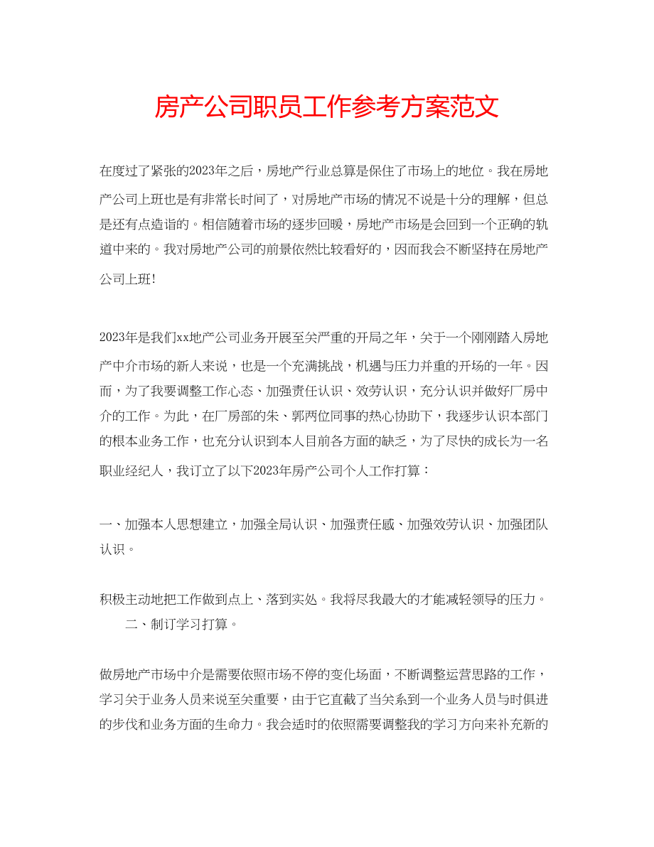 2023年房产公司职员工作计划范文.docx_第1页