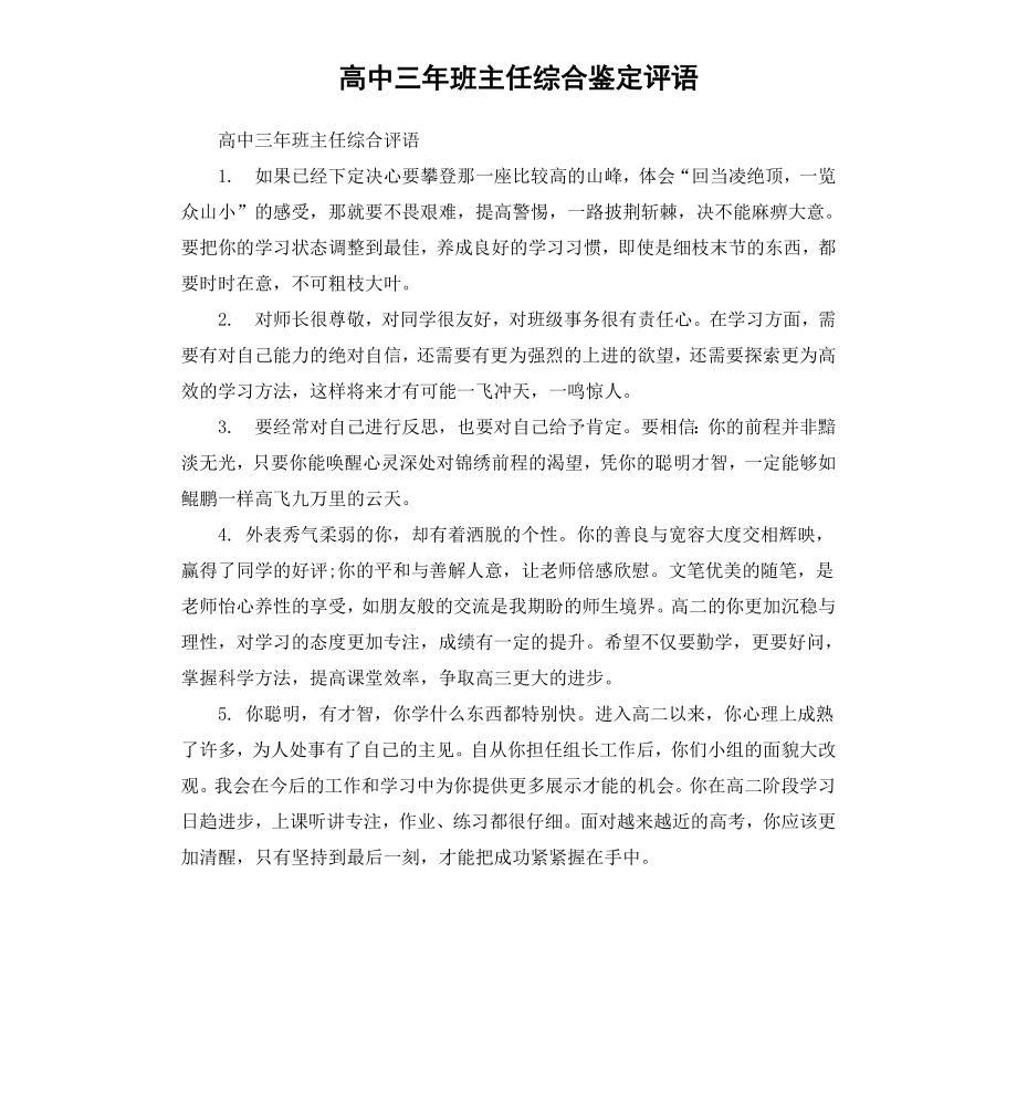 高中三年班主任综合鉴定评语.docx_第1页