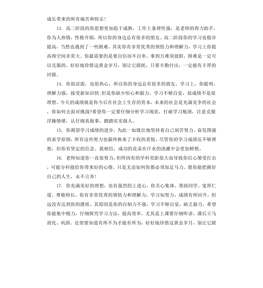 高中三年班主任综合鉴定评语.docx_第3页