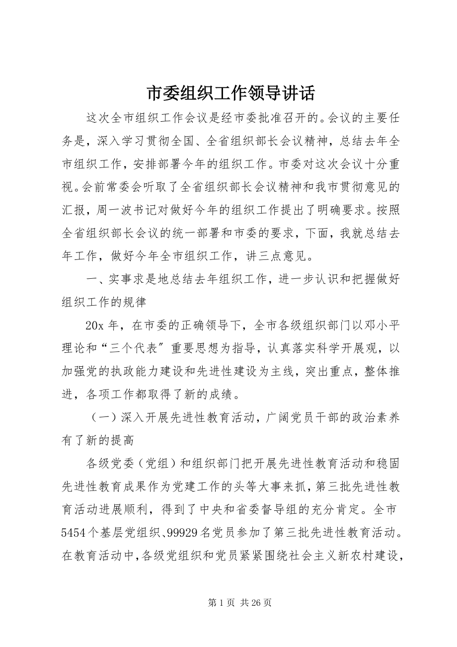 2023年市委组织工作领导致辞.docx_第1页