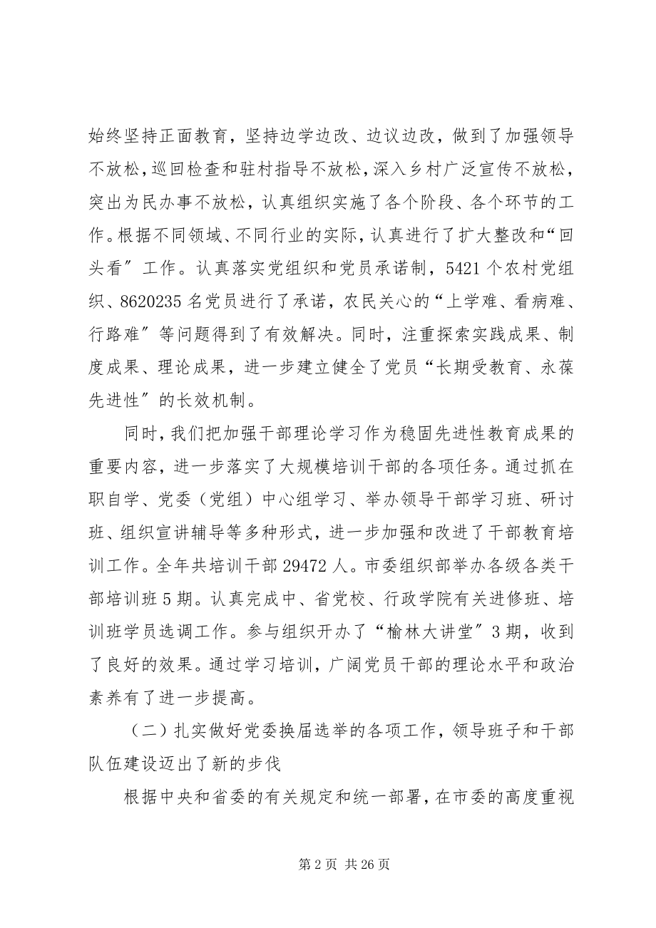 2023年市委组织工作领导致辞.docx_第2页