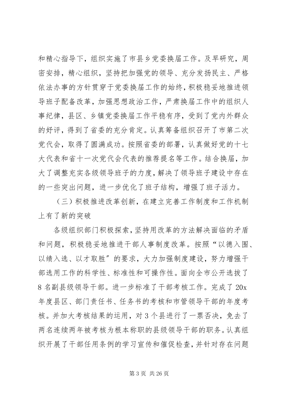 2023年市委组织工作领导致辞.docx_第3页