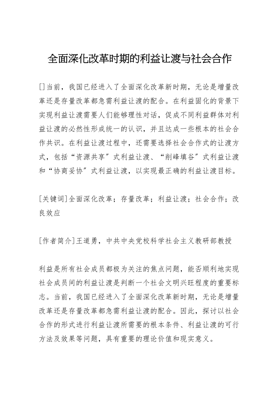 2023年全面深化改革时期的利益让渡与社会合作.doc_第1页