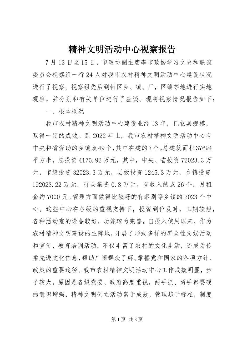 2023年精神文明活动中心视察报告.docx_第1页