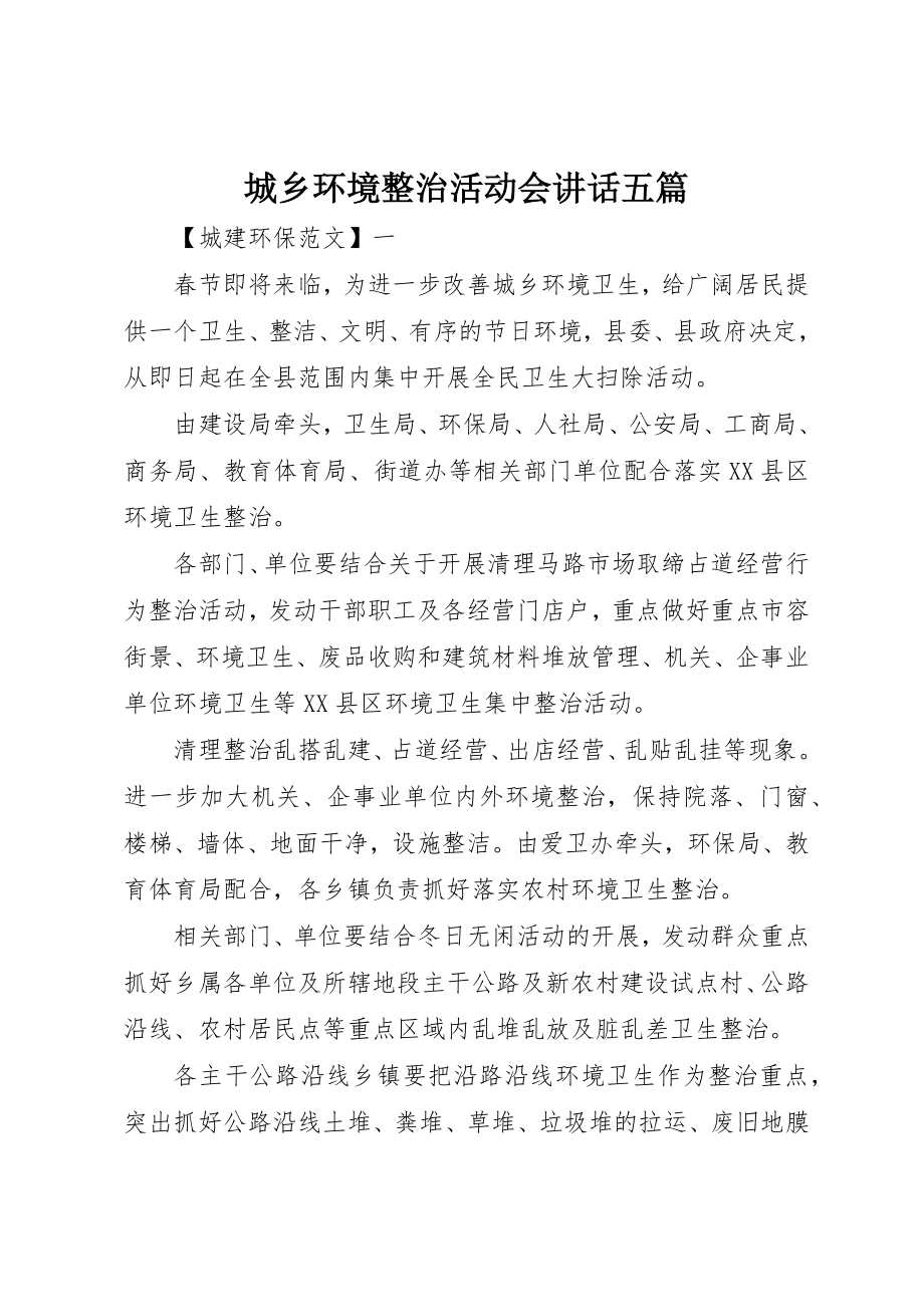 2023年城乡环境整治活动会致辞五篇.docx_第1页