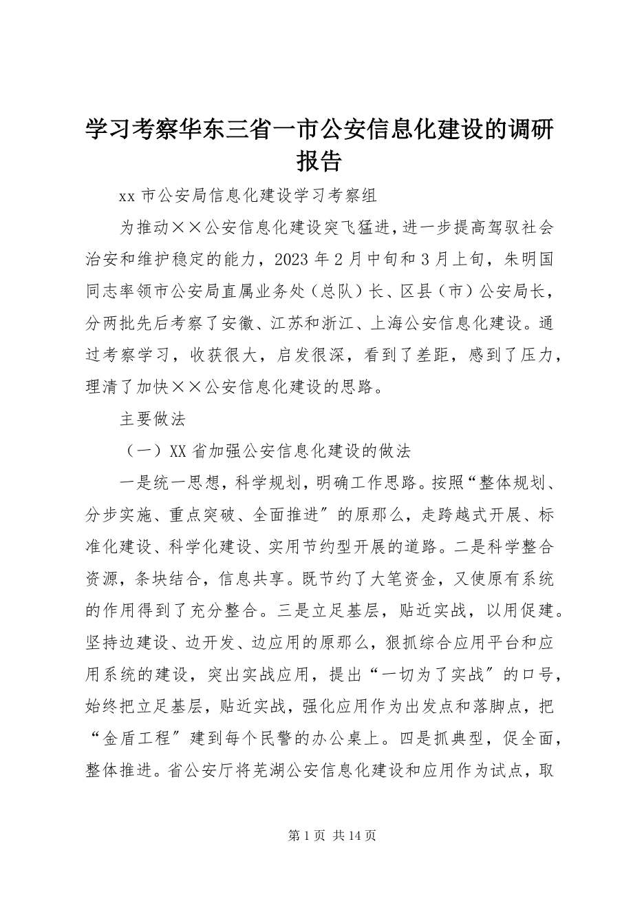 2023年学习考察华东三省一市公安信息化建设的调研报告.docx_第1页