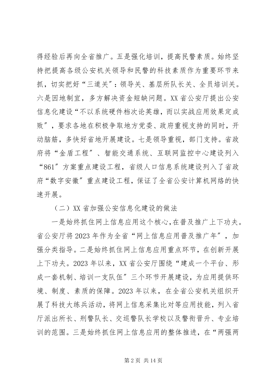 2023年学习考察华东三省一市公安信息化建设的调研报告.docx_第2页