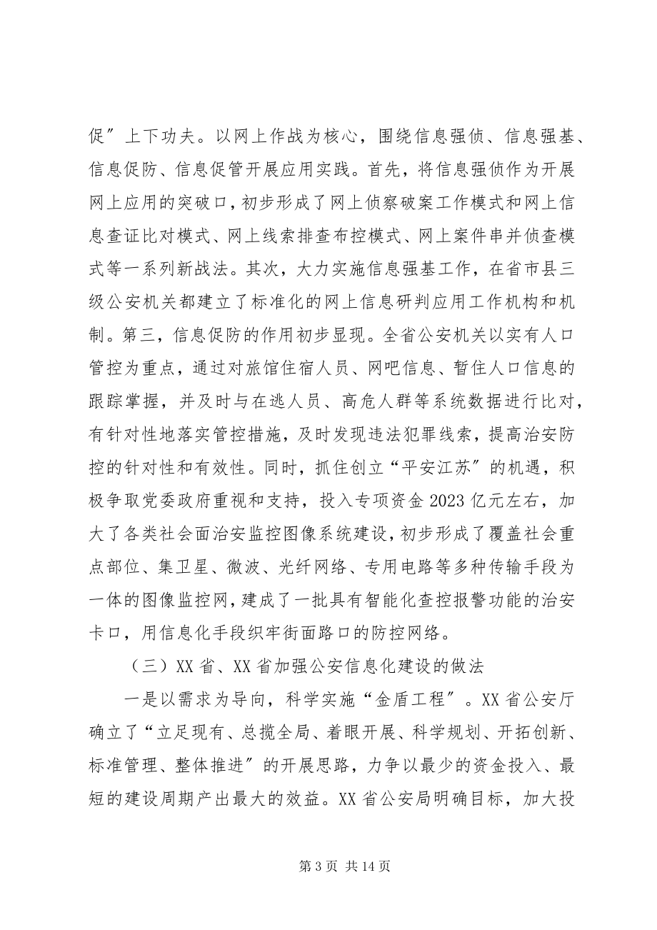 2023年学习考察华东三省一市公安信息化建设的调研报告.docx_第3页