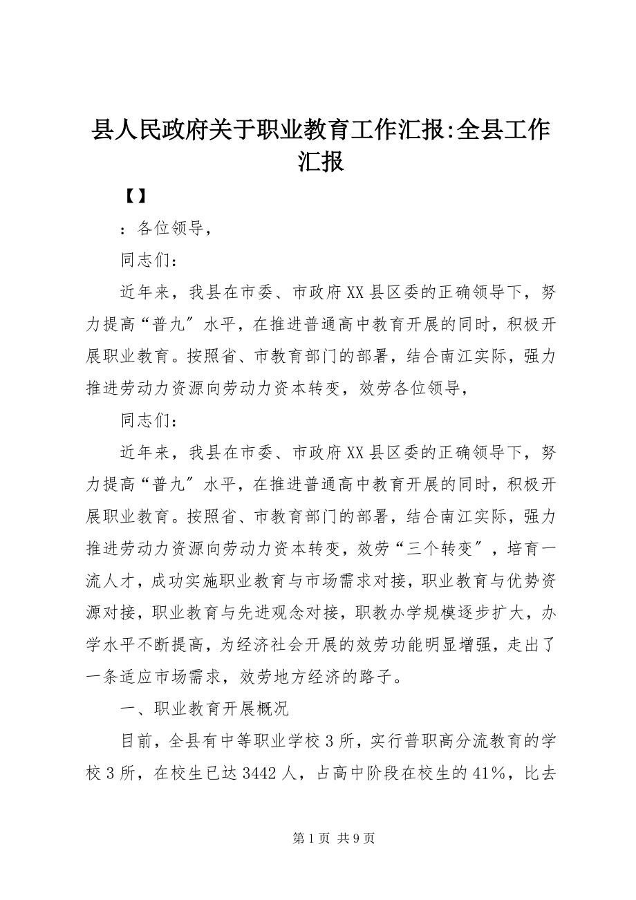 2023年县人民政府关于职业教育工作汇报全县工作汇报.docx_第1页