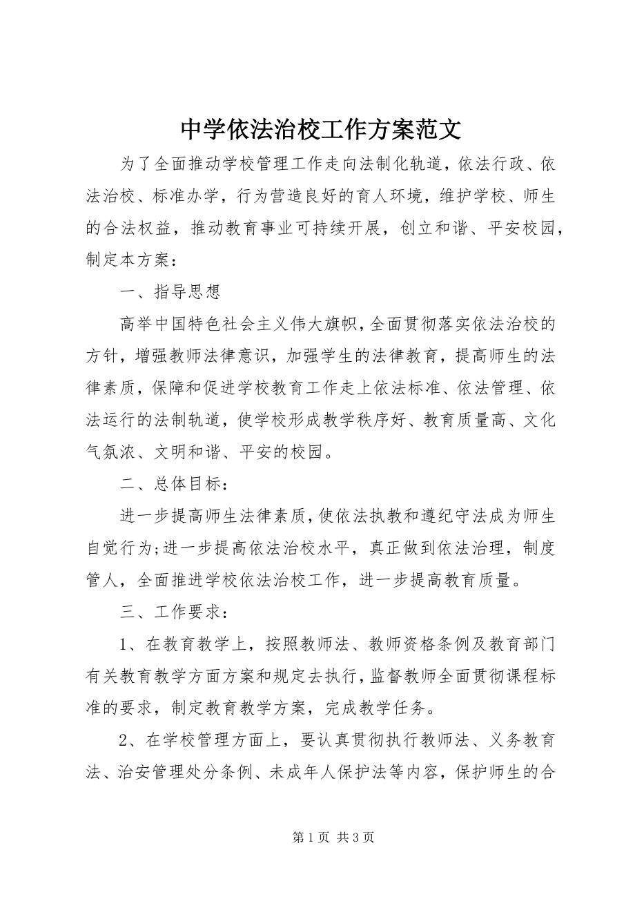 2023年中学依法治校工作计划2.docx_第1页