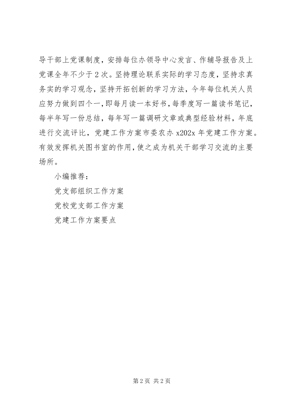 2023年市委党建工作计划.docx_第2页