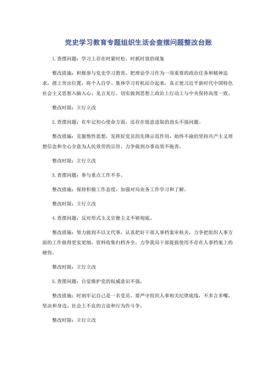 2023年党史学习教育专题组织生活会查摆问题整改台账.docx_第1页