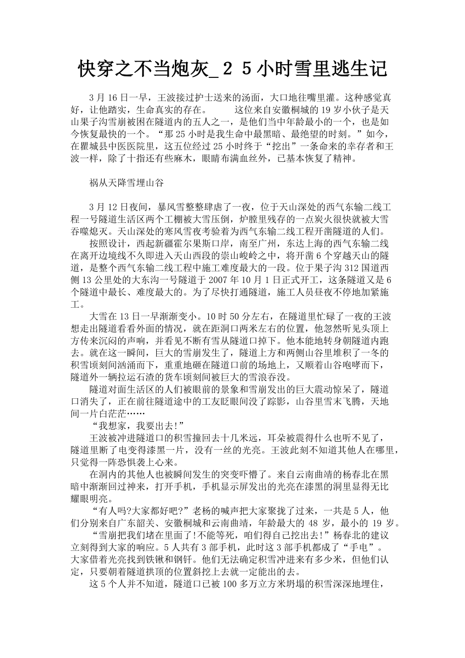 2023年快穿之不当炮灰２５小时雪里逃生记.doc_第1页