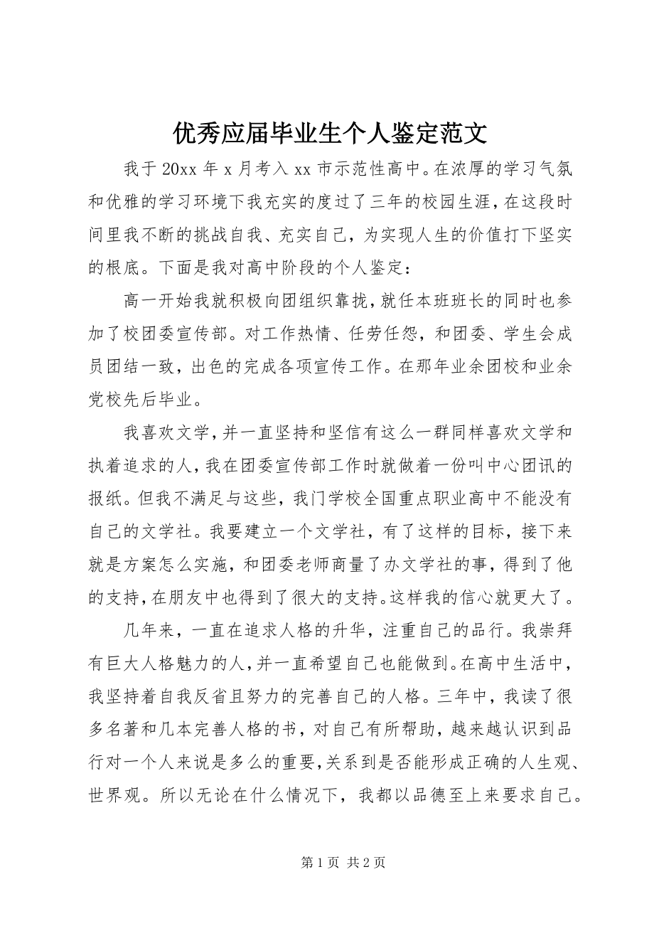 2023年优秀应届毕业生个人鉴定.docx_第1页