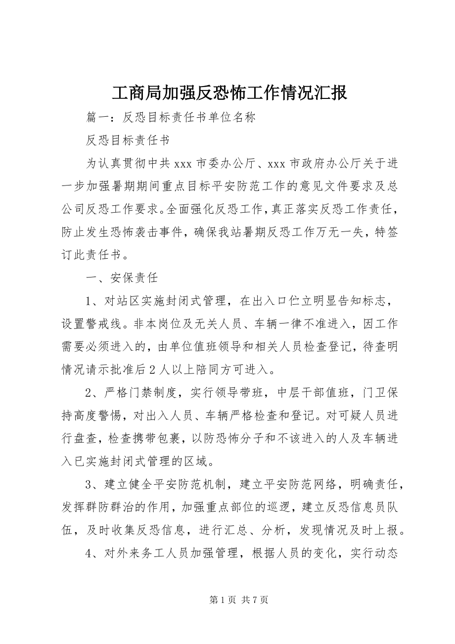 2023年工商局加强反恐怖工作情况汇报.docx_第1页