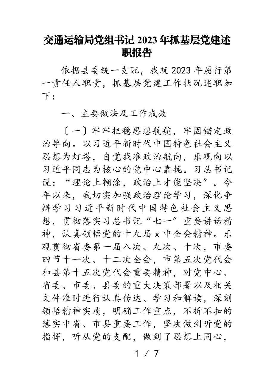 交通运输局党组书记2023年抓基层党建述职报告.doc_第1页