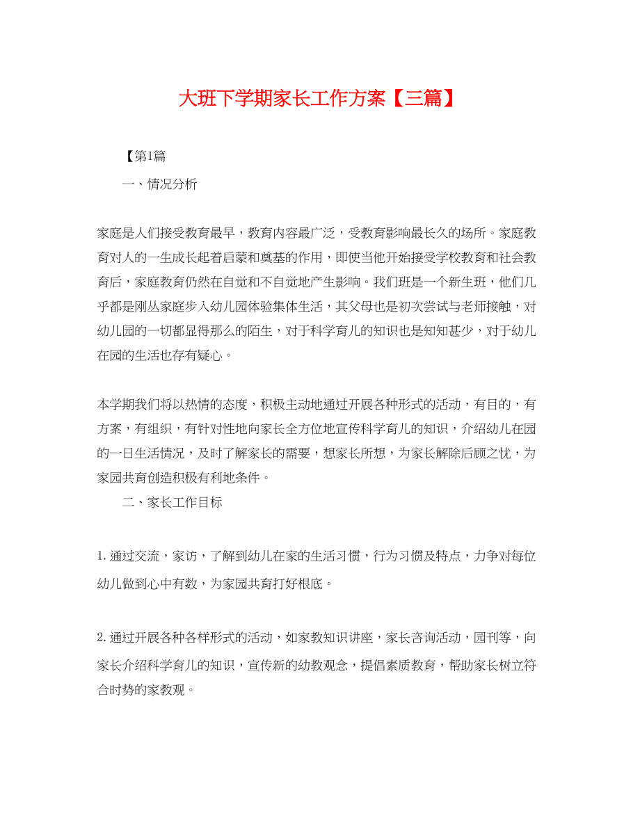 2023年大班下学期家长工作计划三篇.docx_第1页