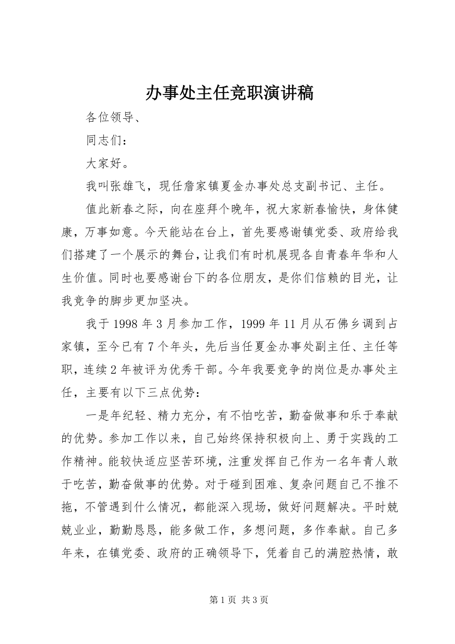 2023年办事处主任竞职演讲稿新编.docx_第1页