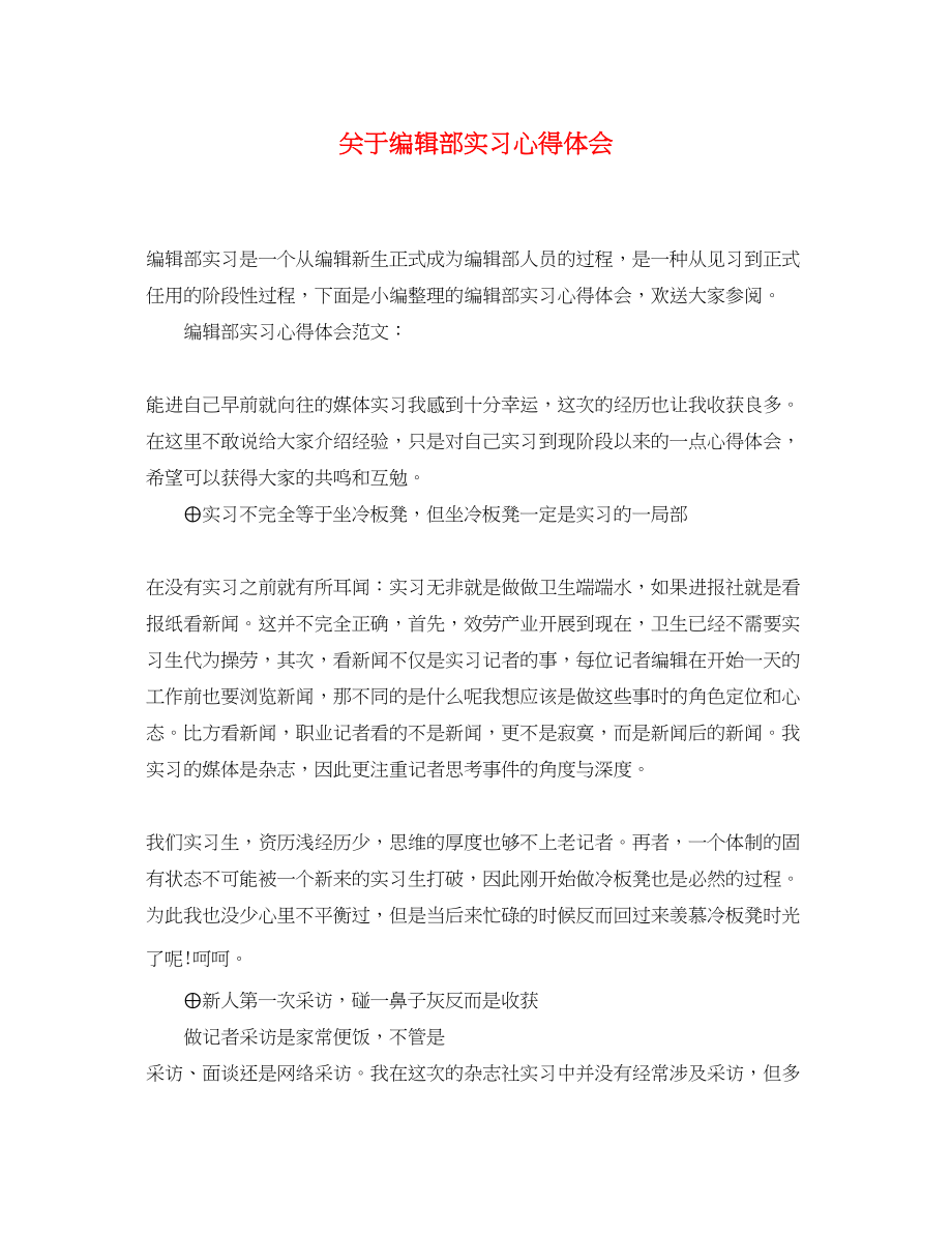 2023年关于编辑部实习心得体会.docx_第1页