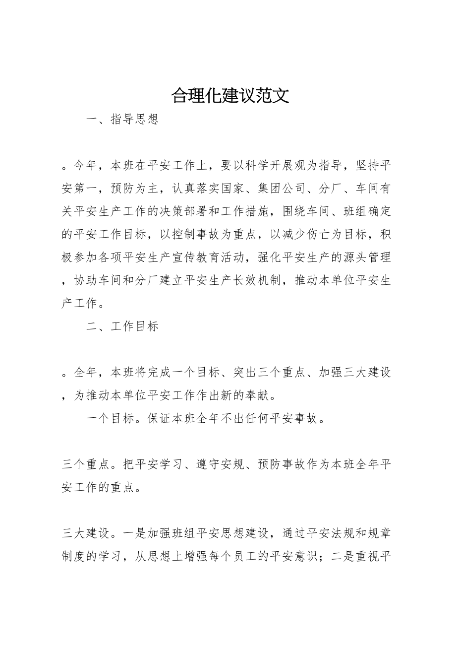 2023年合理化建议范文.doc_第1页