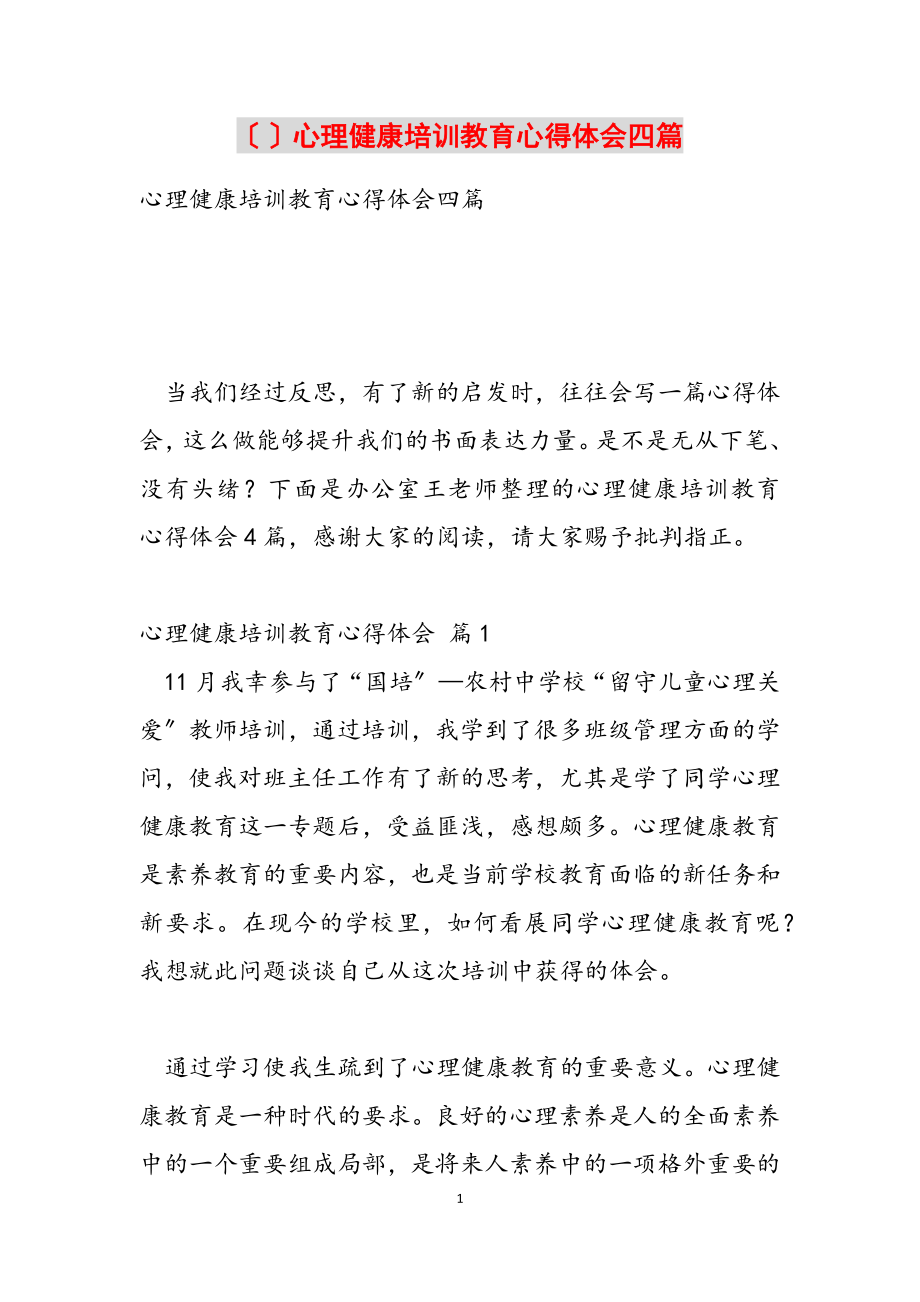 2023年心理健康培训教育心得体会四篇.doc_第1页