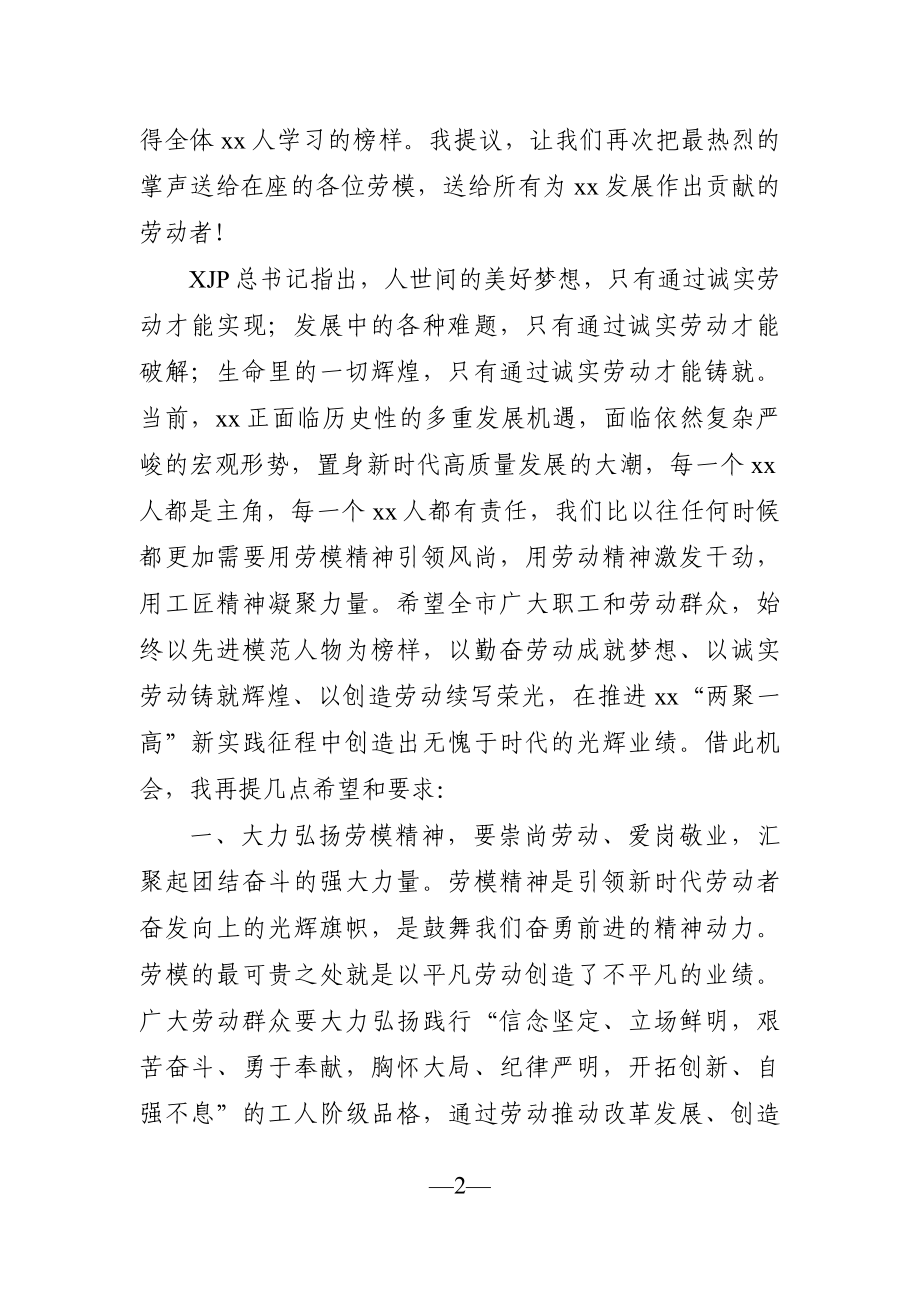 党办：在全市庆祝“五一”暨劳动模范表彰大会上的讲话.docx_第2页