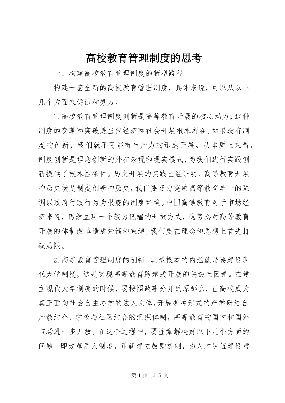 2023年高校教育管理制度的思考.docx_第1页