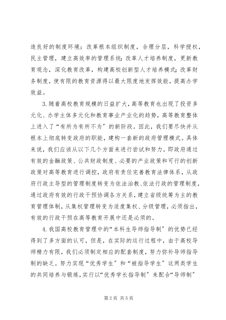 2023年高校教育管理制度的思考.docx_第2页