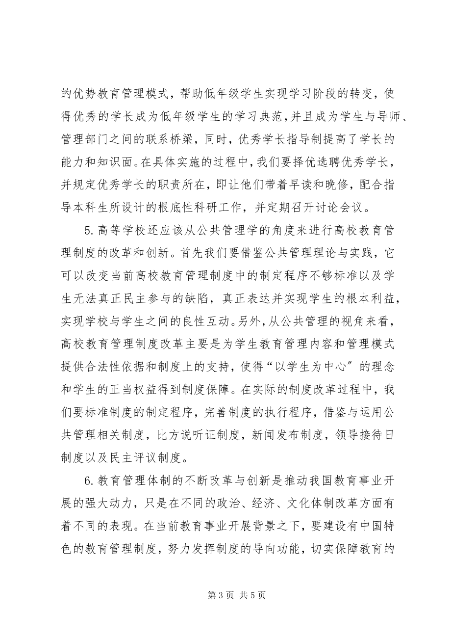 2023年高校教育管理制度的思考.docx_第3页