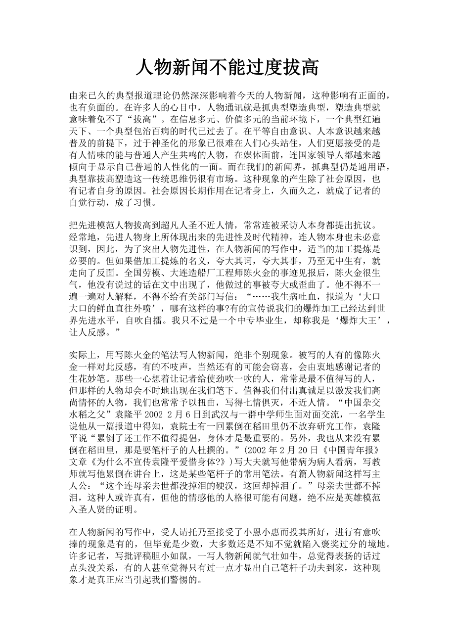 2023年人物新闻不能过度拔高.doc_第1页