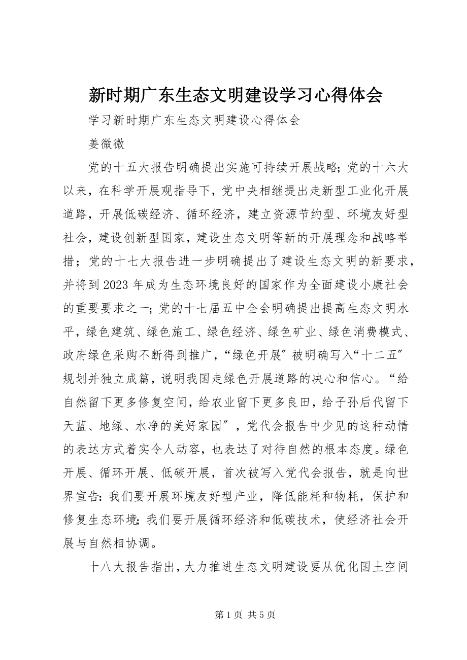 2023年《新时期广东生态文明建设》学习心得体会新编.docx_第1页