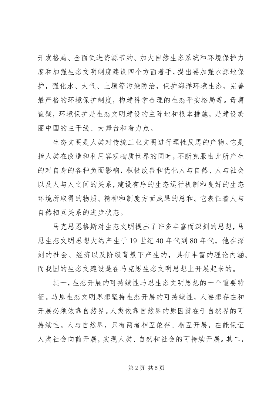 2023年《新时期广东生态文明建设》学习心得体会新编.docx_第2页