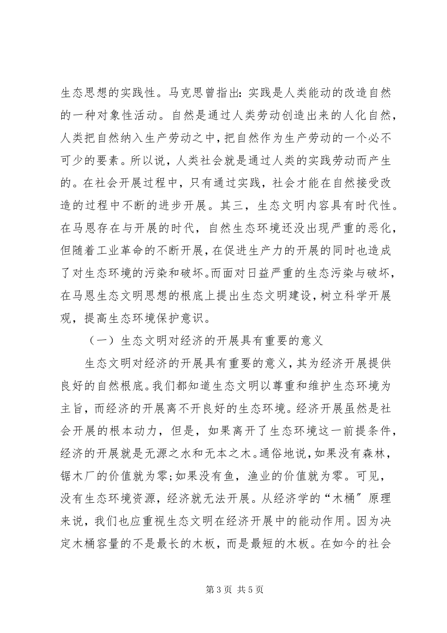 2023年《新时期广东生态文明建设》学习心得体会新编.docx_第3页