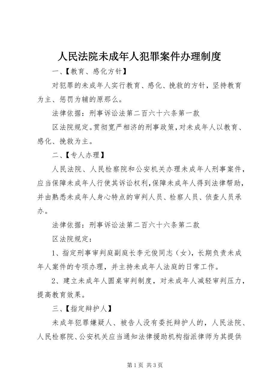 2023年人民法院未成年人犯罪案件办理制度.docx_第1页