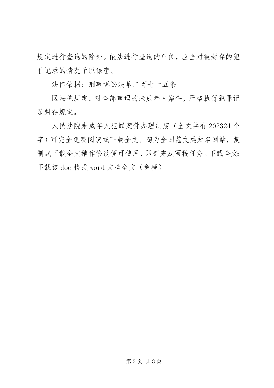 2023年人民法院未成年人犯罪案件办理制度.docx_第3页