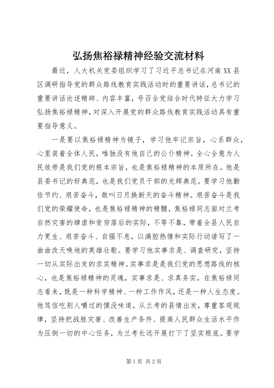 2023年弘扬焦裕禄精神经验交流材料.docx_第1页