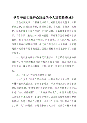 2023年党员干部实践群众路线的个人对照检查材料.docx