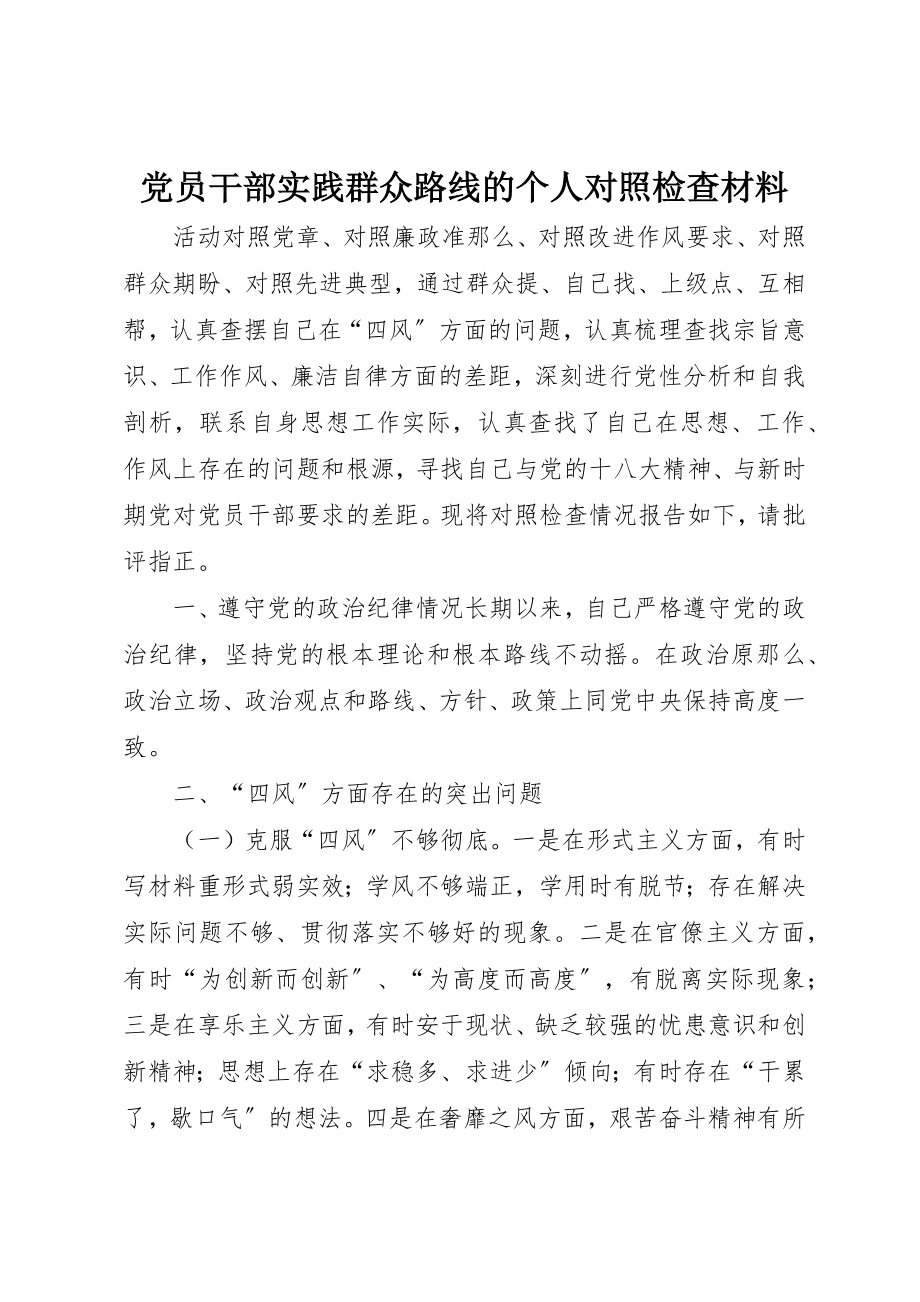 2023年党员干部实践群众路线的个人对照检查材料.docx_第1页