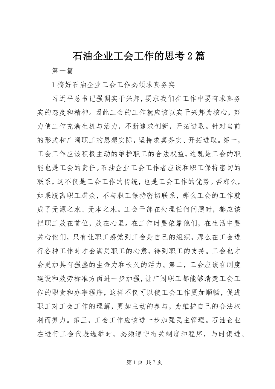 2023年石油企业工会工作的思考2篇.docx_第1页